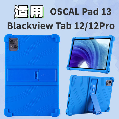 适用Blackview Tab12/12Pro/OSCAL Pad13外贸专供防摔硅胶平板套