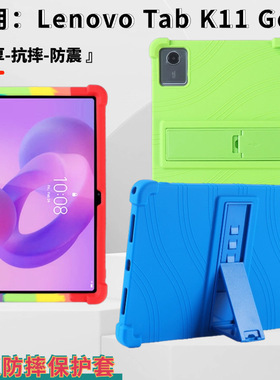 适用Lenovo Tab K11 Gen 2平板保护套11寸儿童防摔保护壳TB336ZU
