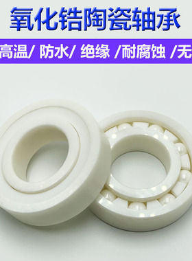 氧化锆全陶瓷轴承6007 6008 6009 6010 6011 6012 6013CE
