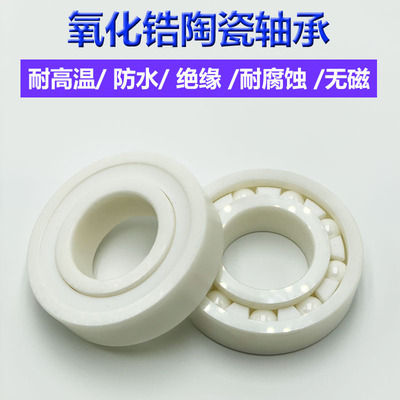 氧化锆全陶瓷轴承