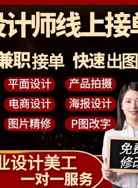 平面设计兼职接单p图主图详情页ps招聘海报修图抠图美工做设计师
