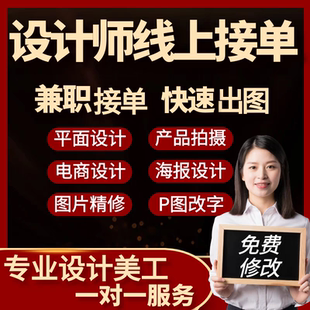 平面设计兼职接单p图主图详情页ps招聘海报修图抠图美工做设计师
