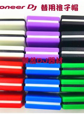 彩色先锋推子帽DJM混音台XDJ一体机音量替用的电位器推杆帽的配件
