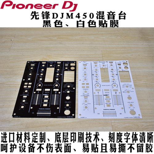 先锋DJ贴膜DJM450混音台350面板保护贴CDJ350黑色白色CDJ850现货