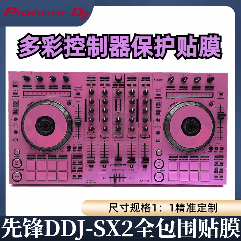 先锋DDJ SX2贴膜skins控制器全包围进口保护膜贴纸皮肤粉红色现货