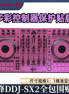 先锋DDJ SX2贴膜skins控制器全包围进口保护膜贴纸皮肤粉红色现货