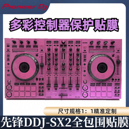先锋DDJ SX2贴膜skins控制器全包围进口保护膜贴纸皮肤粉红色现货