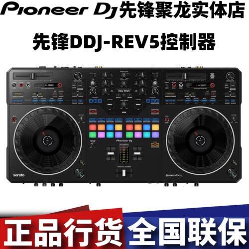 Pioneer/先锋DDJ-REV5控制器黑胶搓碟风格数码DJ打碟机双软件支持