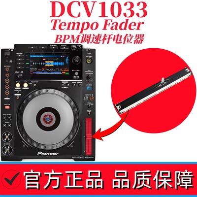 先锋CDJ900nexus打碟机TempoFader调速杆BPM电位器DCV1033DCV1009