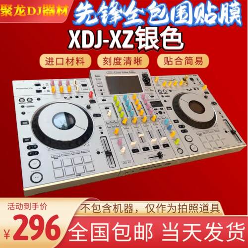 先锋xdjxz贴膜控制器XDJ-XZ一体打碟机全包围进口白银色定制贴纸
