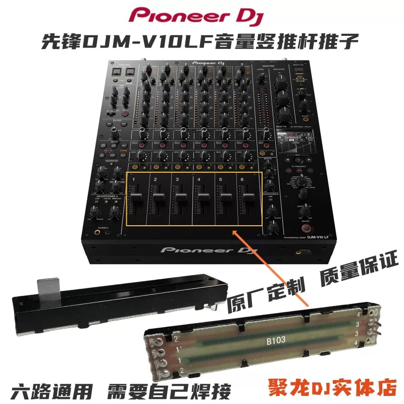 先锋DJM-V10LF混音台V10LF通用款推杆音量竖推子电位器DJ维修配件