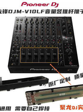 先锋DJM-V10LF混音台V10LF通用款推杆音量竖推子电位器DJ维修配件
