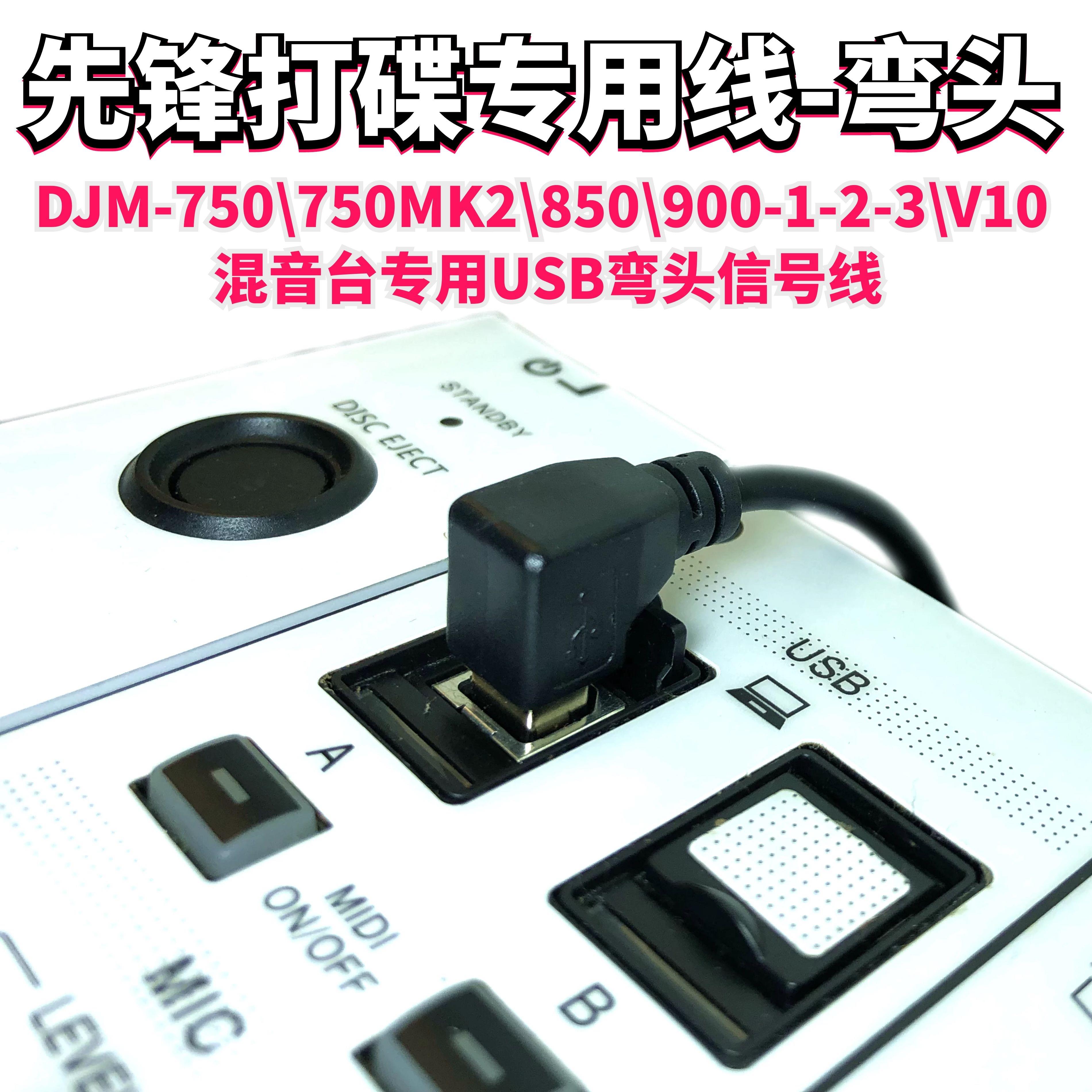 pioneer先锋DJM750 850 900NXS2 V10 A9混音台弯头USB信号数据线