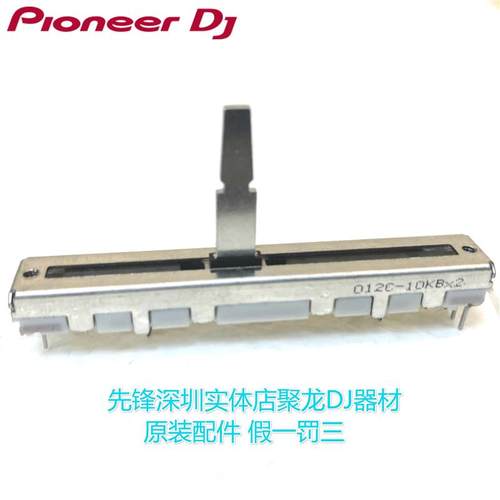 先锋有阻力推杆电位器DJM混音台DDJ控制器推子DCV1010 1020 1024