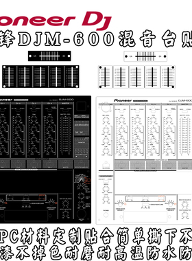 先锋DJM600混音台面板PC贴纸贴膜黑色和珍珠白色两款现货当天发出