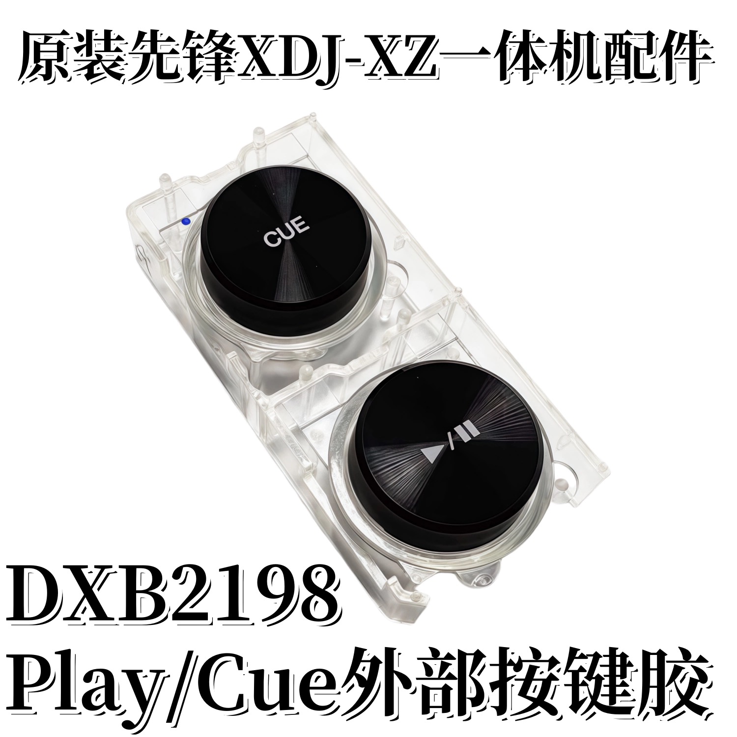 先锋打碟机按键胶触点开关