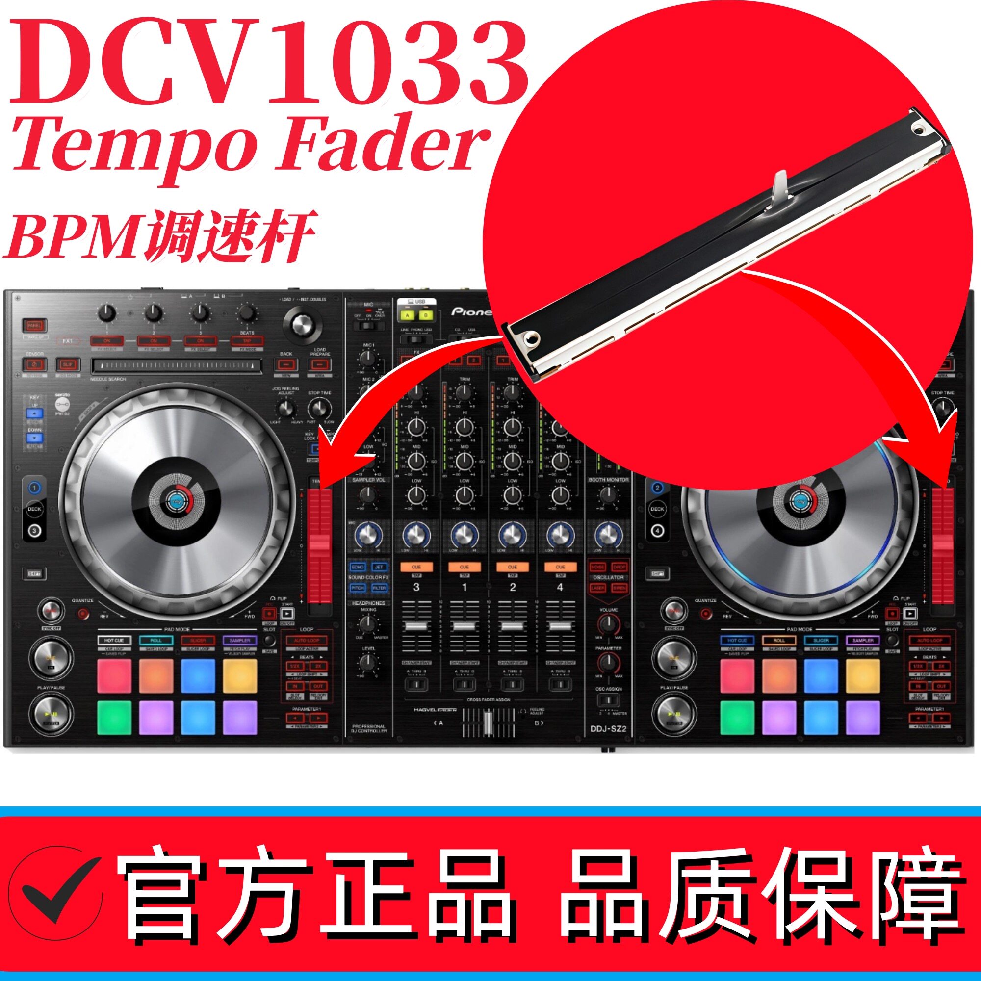 先锋DDJ-SZ2控制器TempoFader变调速杆BPM电位器 DCV1033 DCV1009