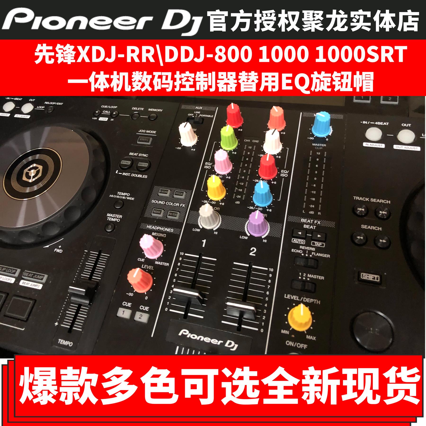 先锋EQ帽DDJ1000 800 1000SRT控制器旋钮帽XDJ RR一体机专用彩色