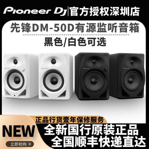 先锋DM50D有源监听音箱DJ一体机