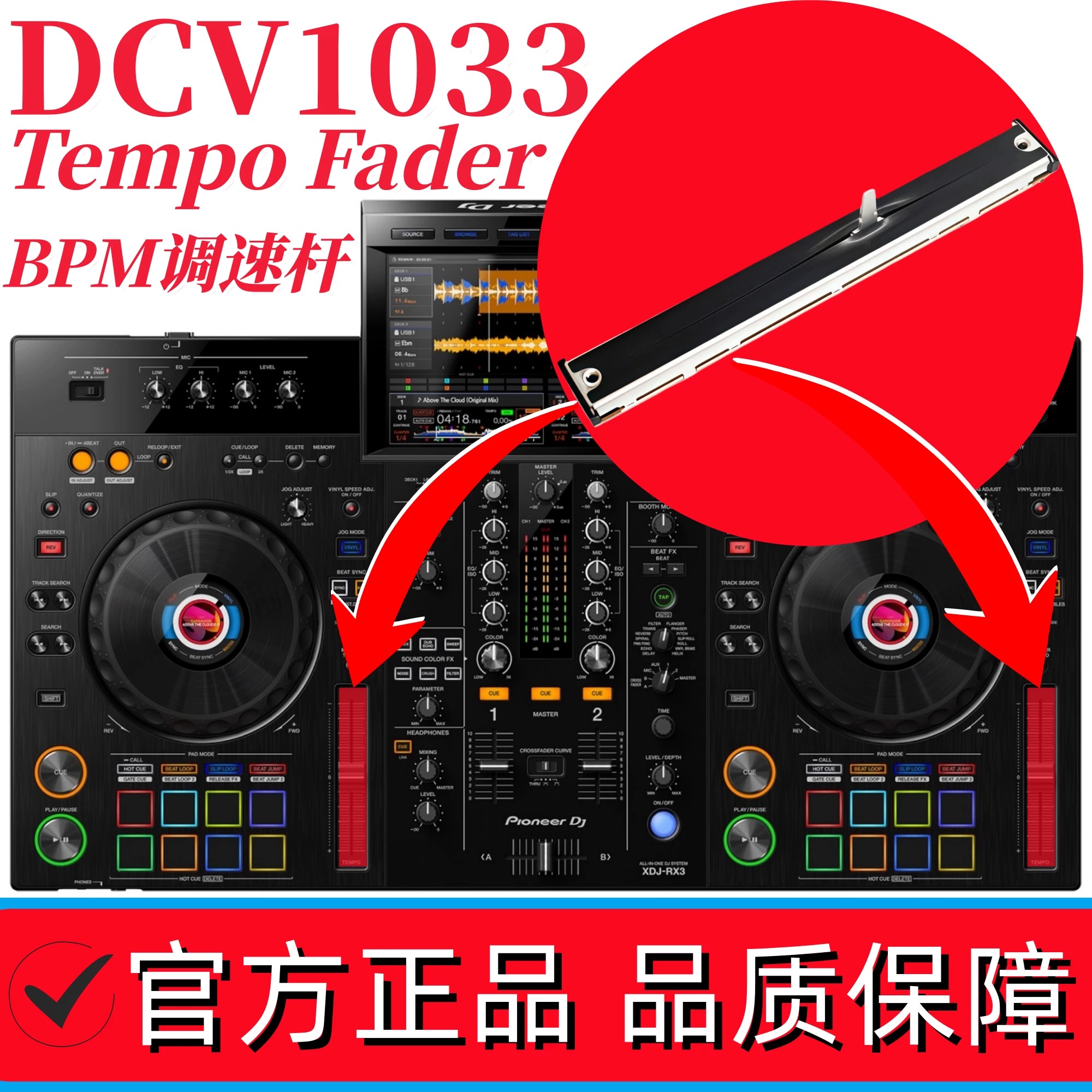 先锋XDJRX3一体机TempoFader变调速杆BPM电位器 DCV1033 DCV1009