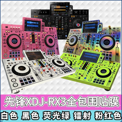 先锋XDJ-RX3全包围贴膜多色可选
