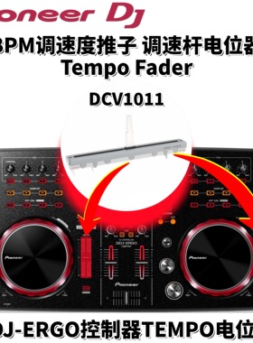 先锋DDJERGO调速推杆控制器BPM调速度推TempoFader电位器DCV1011