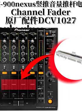 原装先锋DJM900nexus混音台音量竖推短柄推杆电位器DJ配件DCV1027