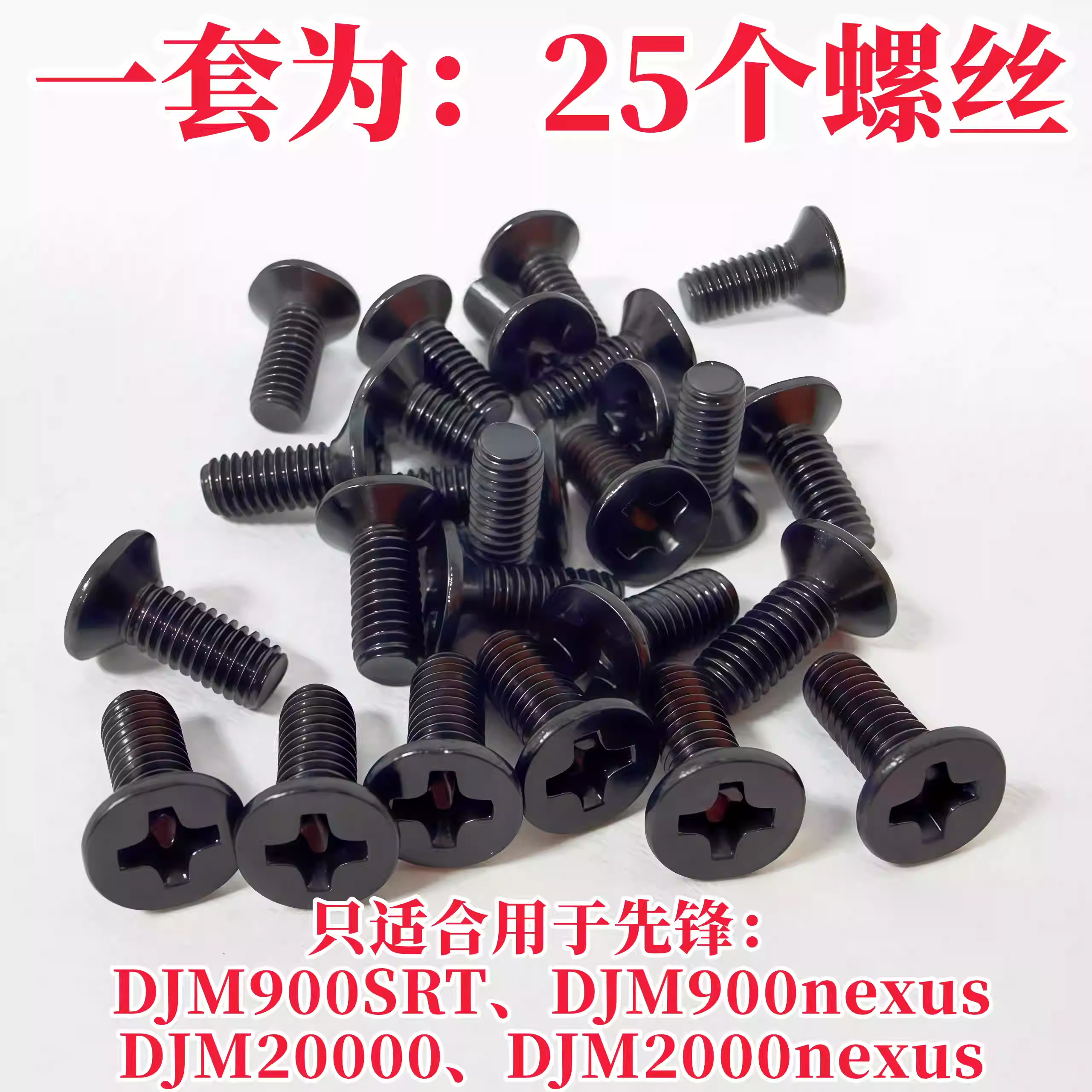 先锋DJM900nexus 900SRT混音台DJM2000 2000nexus面板螺丝DJ配件