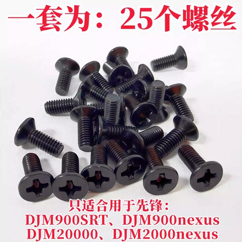 先锋DJM混音台面板螺丝配件