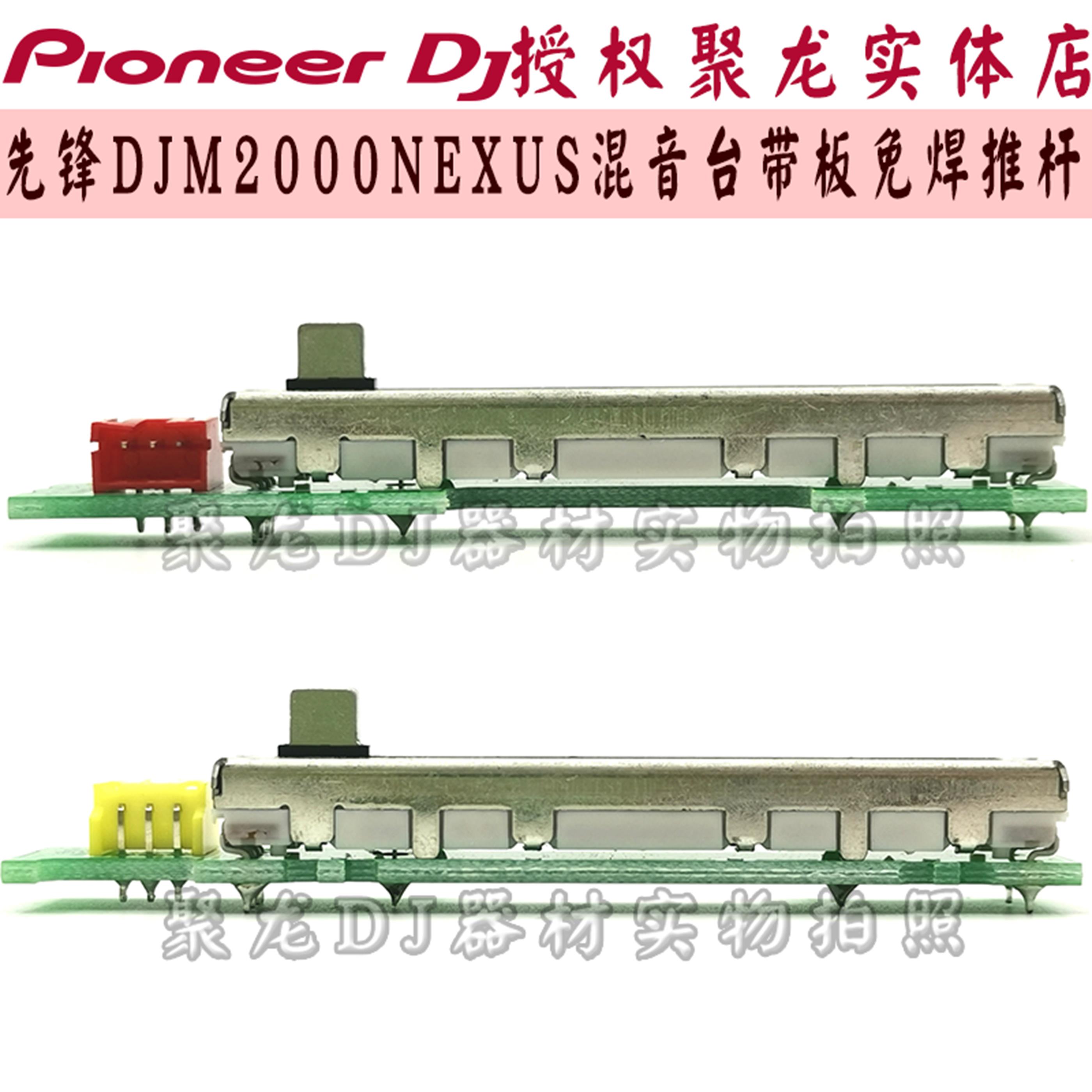 先锋DJM2000NEXUS混音台用的免焊带板音量推杆电位器DWX3417 3418