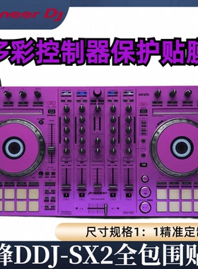 先锋DDJ-SX2贴膜skins控制器关联DDJ-RX保护膜贴纸皮肤紫色款现货