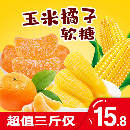 玉米橘子糖好吃实惠又便宜