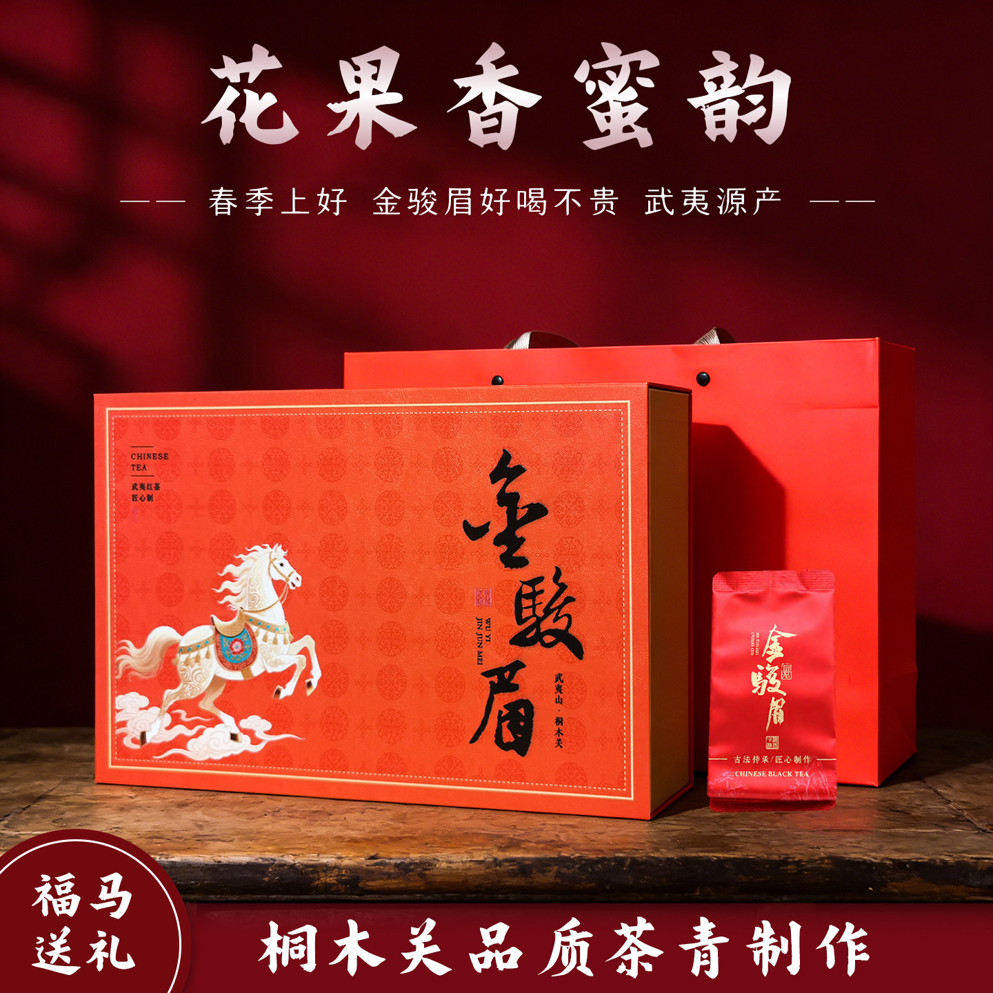 武夷桐木关头采梅占金骏眉 蜜香 花香红茶茶叶正山小种送礼