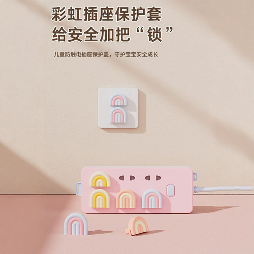 儿童防水防触电彩虹插座保护盖