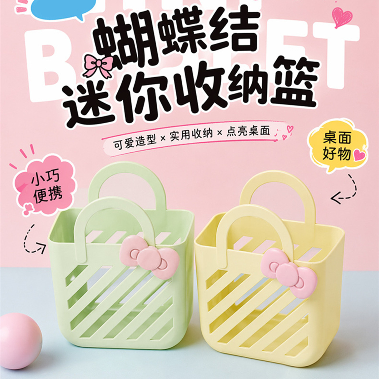 迷你收纳篮子家用桌面整理篮小巧便携可爱蝴蝶结糖果色手提收纳盒