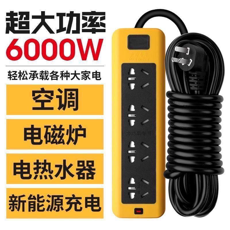 6000W超大大功率10A/16A工程家用空调热水器电磁炉延长线插座