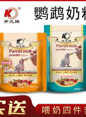 鹦鹉奶粉开元牌虎皮牡丹玄风幼鸟0天起手养专用营养乳粉奶粉饲料