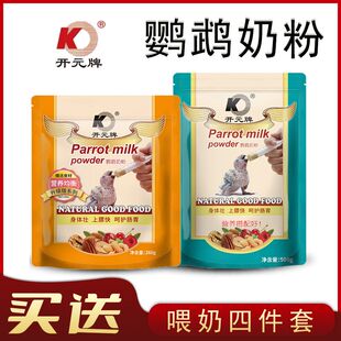 鹦鹉奶粉开元 牌虎皮牡丹玄风幼鸟0天起手养专用营养乳粉奶粉饲料