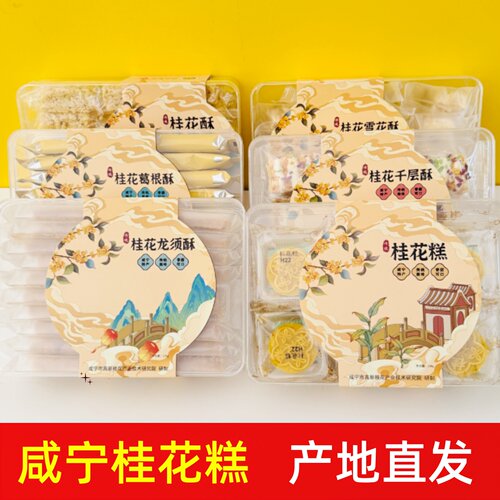 咸宁桂花糕点伴手礼休闲零食