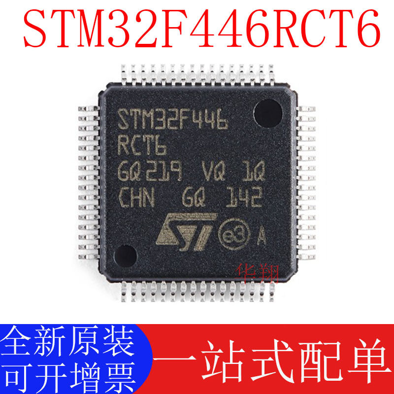 STSTM32F446RCT6原装正品
