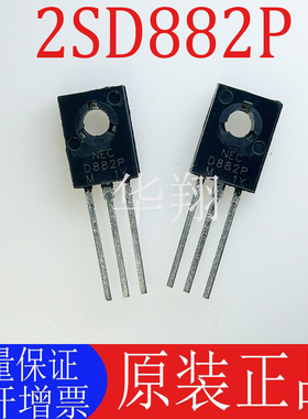 全新原装 2SD882P D882P 封装TO-126 NECD882P 3A 40V 功率三极管