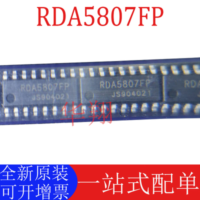 全新原装RDA5807FP无线收发芯片