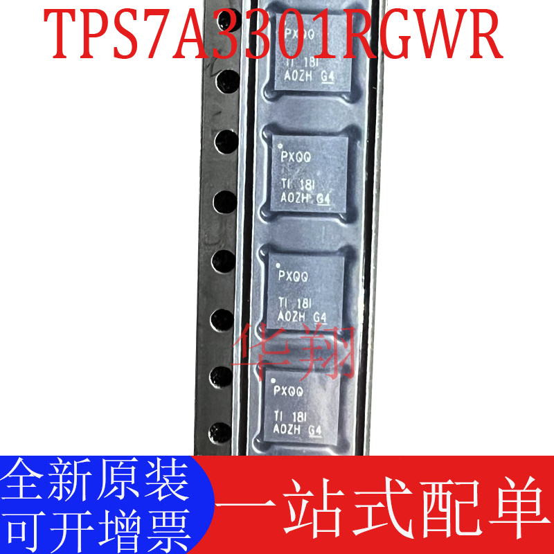全新原装 TPS7A3301RGWR 丝印PXQQ 封装VQFN-20 低压降稳压器芯片