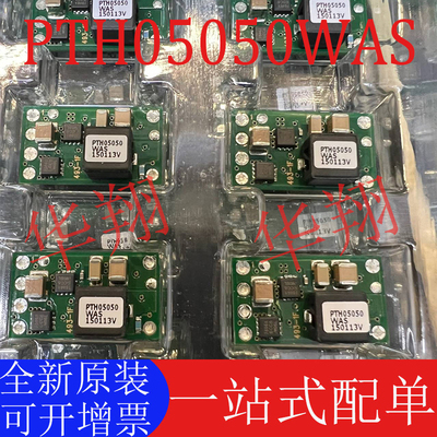 全新原装PTH05050WAS电源模块