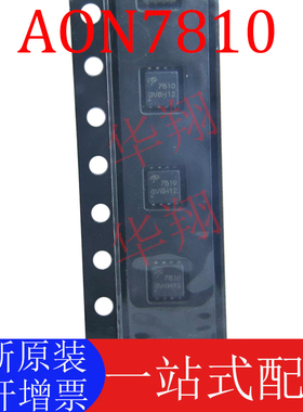 全新原装 AON7810 丝印7810 MOS场效应管 2N沟道 30V 6A DFN封装