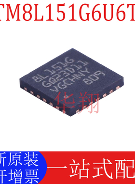 全新原装 STM8L151G6U6TR 丝印8L151G 贴片QFN28 8位微控制器芯片