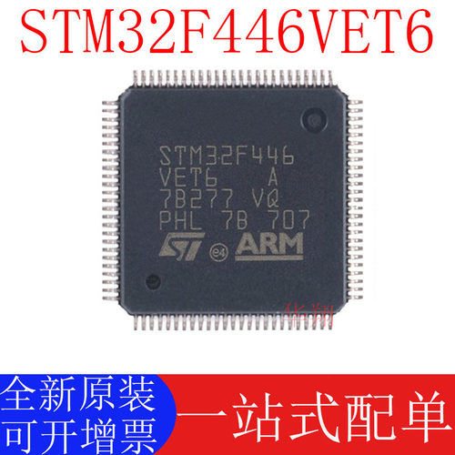 STSTM32F446VET6原装正品