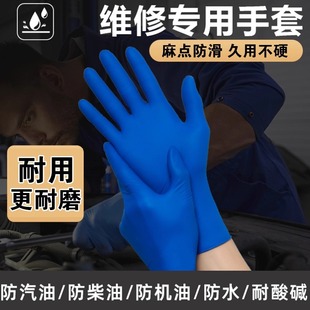 修车手套专用一次性丁腈加厚耐用汽修维修防护乳胶防水防油防滑