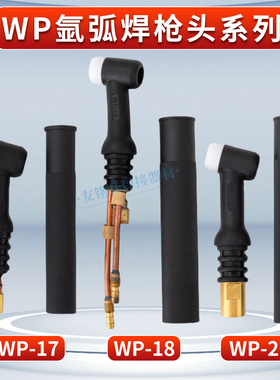 氩弧焊枪配件硅胶可弯WP26WP18WP17氩弧焊气冷水冷氩弧焊枪头总成
