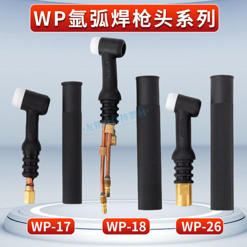 氩弧焊枪配件硅胶可弯WP26WP18WP17氩弧焊气冷水冷氩弧焊枪头总成